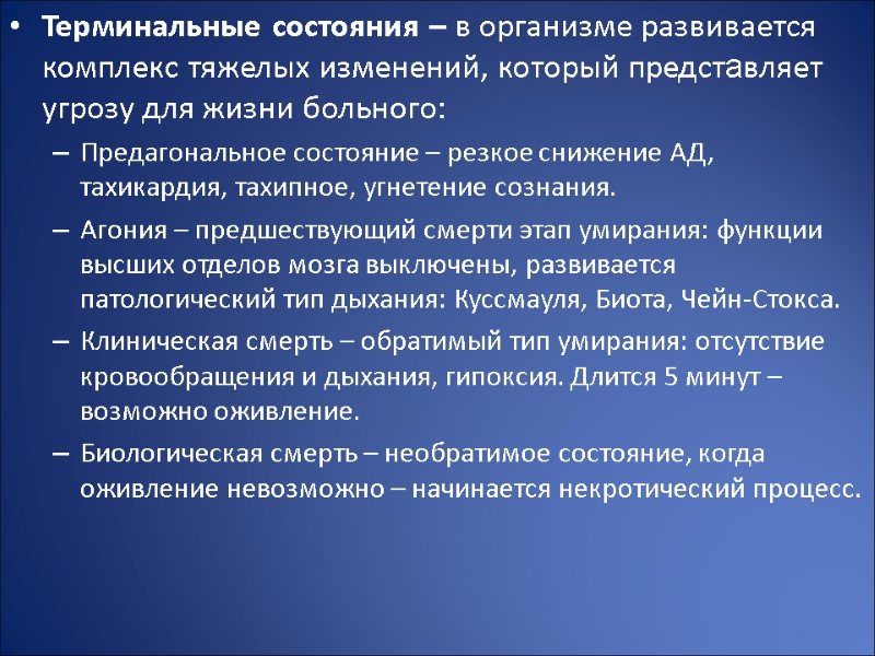 Терминальные состояния – в организме развивается комплекс тяжелых изменений, который представляет угрозу для жизни